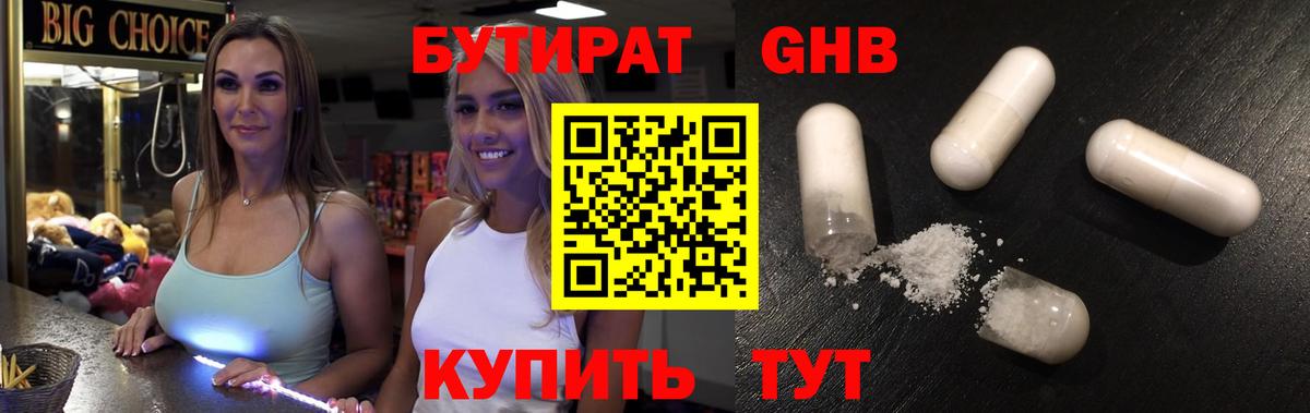 Астрахань  БУТИРАТ  Вход с VPN  БУТИРАТ бутандиол 