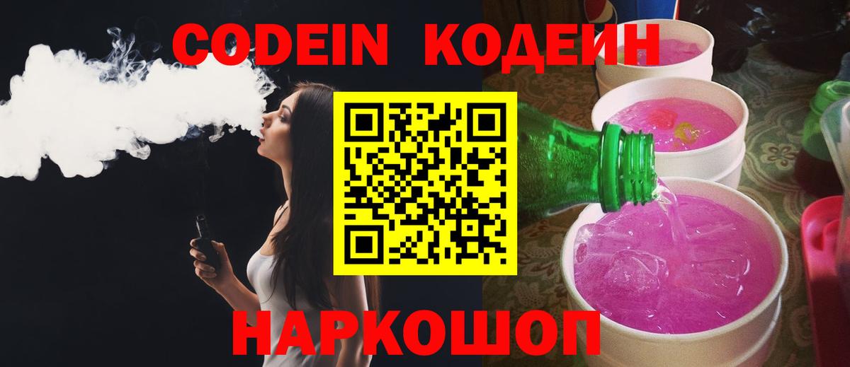 Астрахань  Codein напиток Lean (лин)  Кодеин напиток Lean (лин)  Вход с VPN 